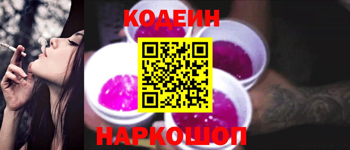 Кодеиновый сироп Lean Purple Drank Лобня